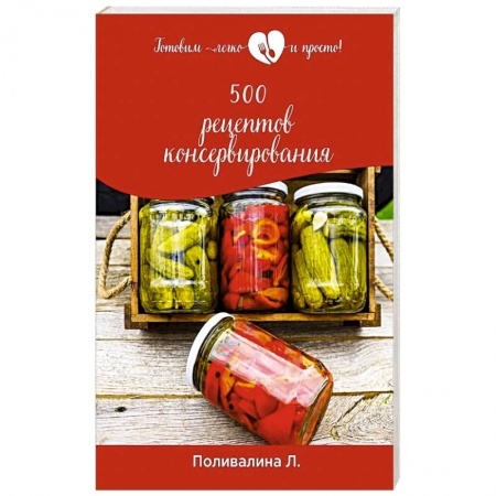Консервирование, книга 500 рецептов консервирования купить по скидке