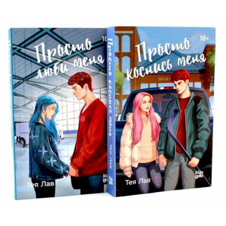 Зарубежный любовный роман, книга Просто коснись меня. Просто люби меня (комплект из 2-х книг) купить по скидке