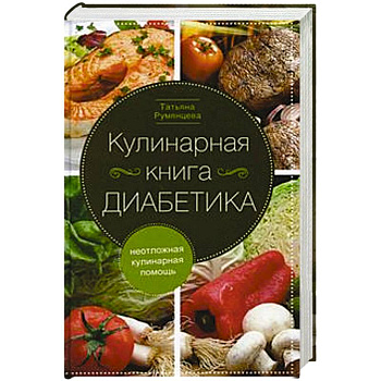 Кулинарная книга диабетика. Неотложная кулинарная помощь.