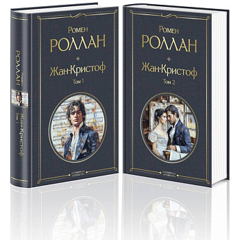 Жан-Кристоф (комплект из 2-х книг)