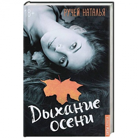 Отечественный любовный роман, книга Дыхание осени купить по скидке