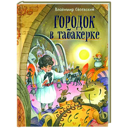Повести и рассказы о детях, книга Давай дружить! Городок в табакерке купить по скидке