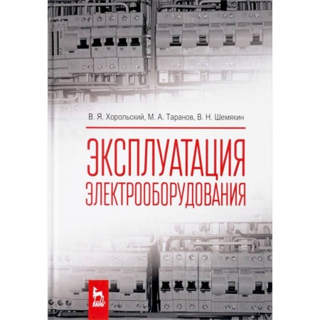 Электротехника, книга Эксплуатация электрооборудования. Учебник купить по скидке