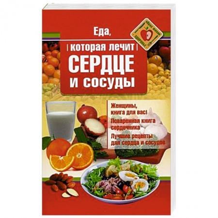 Здоровое и раздельное питание, книга Еда, которая лечит сердце и сосуды купить по скидке