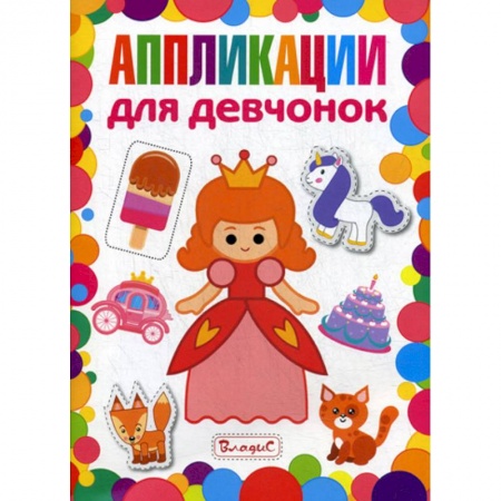 Досуг, творчество и кулинария, книга Аппликации для девчонок купить по скидке