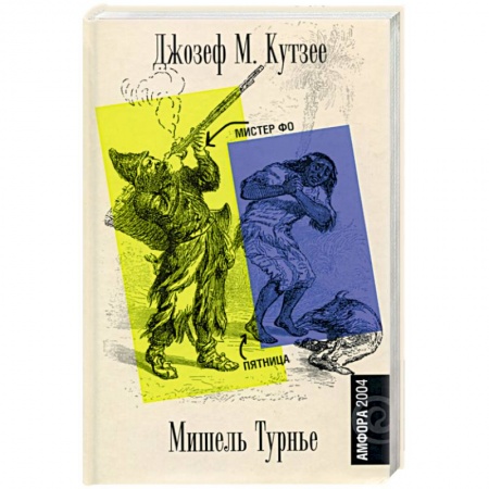 Зарубежная современная проза, книга Мистер Фо. Пятница, или Тихоокеанский лимб купить по скидке