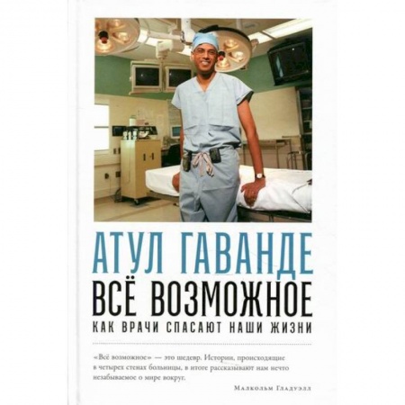 Общая гигиена, книга Все возможное: как врачи спасают наши жизни купить по скидке