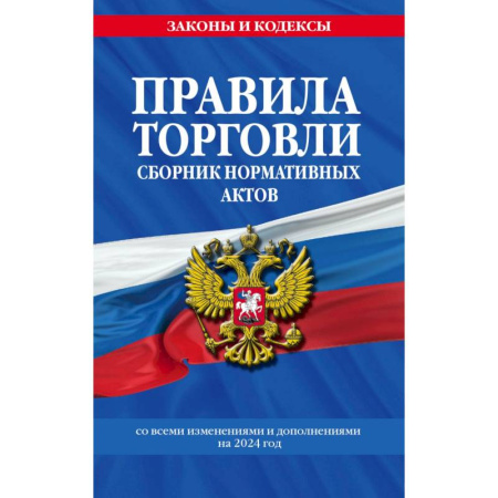Нормативные правовые акты, книга Правила торговли. Сборник нормативных актов со всеми изм. и доп на 2024 год купить по скидке