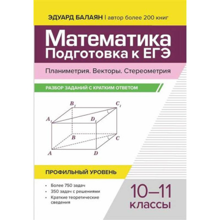 Математика. Алгебра. Геометрия, книга Математика. Подготовка к ЕГЭ. Планиметрия. Векторы. Стереометрия: разбор заданий с кратким ответом: 10-11 классы: профильный уровень купить по скидке