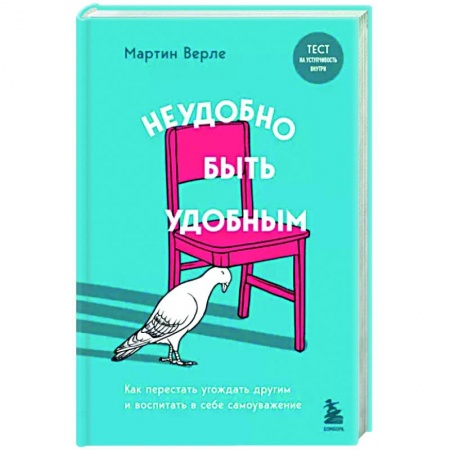 Практическая психология, книга Неудобно быть удобным. Как перестать угождать другим и воспитать в себе самоуважение купить по скидке