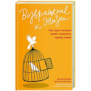 Возвращение к жизни.Как один человек может изменить судьбу семьи