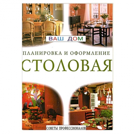 Интерьер квартиры, дома, книга Столовая. Планировка и оформление. Советы профессионалов купить по скидке