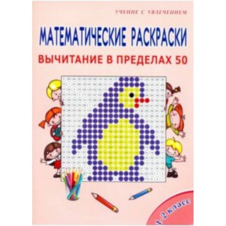 Математика. Алгебра. Геометрия, книга Математические раскраски. 1-2 классы. Вычитание в пределах 50 купить по скидке