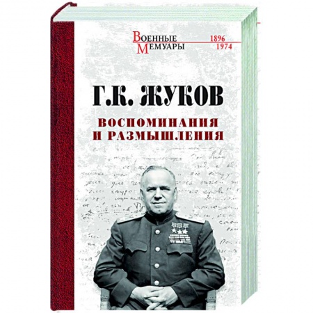 История, книга Воспоминания и размышления купить по скидке
