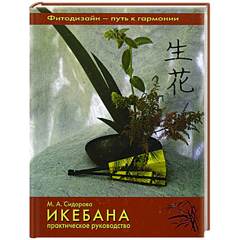Икебана: Практическое руководство.