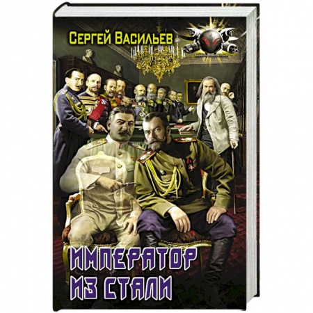 Боевая фантастика, книга Император из стали купить по скидке