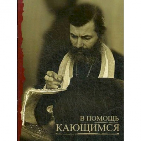 Богослужебные издания, книга В помощь кающимся купить по скидке