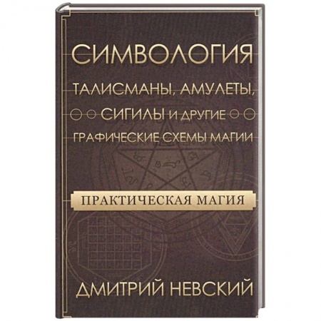 Камни, амулеты, талисманы, обереги, книга Практическая магия. Симвология. Талисманы, амулеты, сигилы и другие схемы магии купить по скидке
