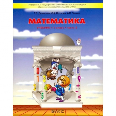 Математика. Алгебра. Геометрия, книга Математика. 1 класс. Учебник. В 3-х частях. Часть 2. ФГОС купить по скидке