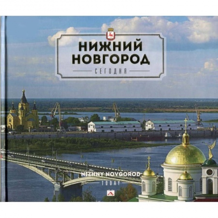 Книги, книга Нижний Новгород сегодня.2изд купить по скидке
