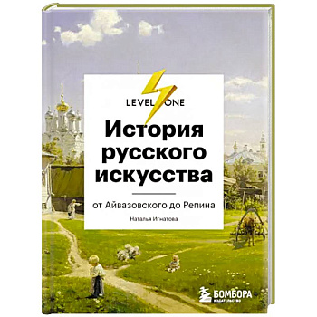 История русского искусства. От Айвазовского до Репина История русского искусства. От Айвазовского до Репина