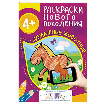Домашние животные. Раскраска