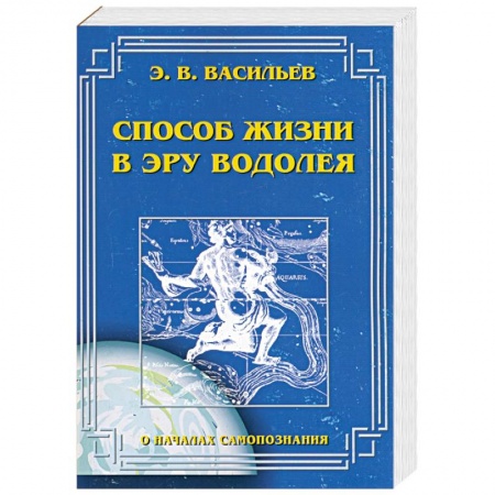 Книги, книга Способ жизни в эру водолея купить по скидке