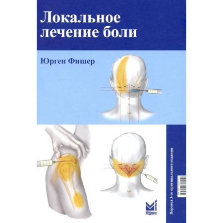 Медицинские энциклопедии и справочники, книга Локальное лечение боли купить по скидке