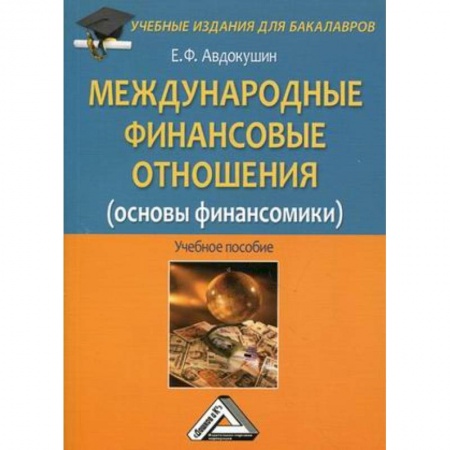 Экономика. Управление. Бизнес, книга Международные финансовые отношения (основы финансомики). Учебное пособие для бакалавров купить по скидке