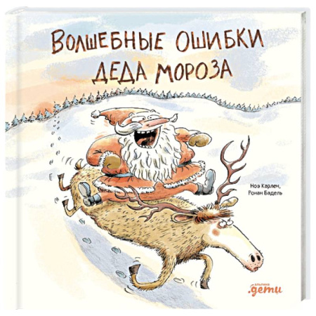 Сказки зарубежных писателей, книга Волшебные ошибки Деда Мороза купить по скидке