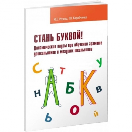Книги, книга Стань буквой! Динамические паузы при обучении грамматике дошкольников и младших школьников купить по скидке