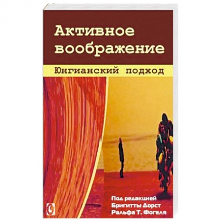 Книги, книга Активное воображение. Юнгианский подход купить по скидке