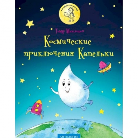 Познавательная литература, книга Космические приключения Капельки купить по скидке