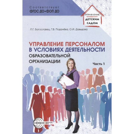 Деловая литература. Право. Психология, книга Управление персоналом в условиях деятельности образовательной организации Ч.1 купить по скидке