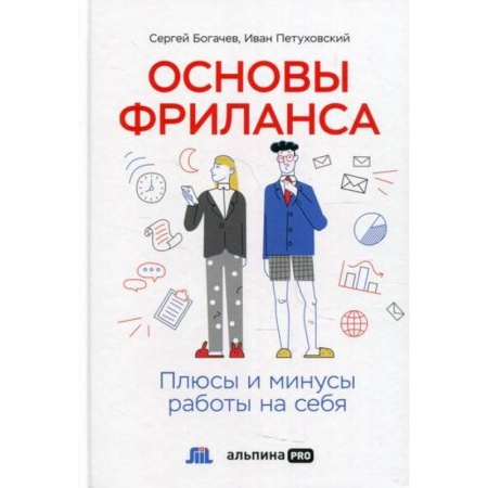 Средний и малый бизнес, книга Основы фриланса: Плюсы и минусы работы на себя купить по скидке