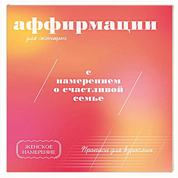 Прописи для взрослых. Аффирмации для женщин с намерением о счастливой семье