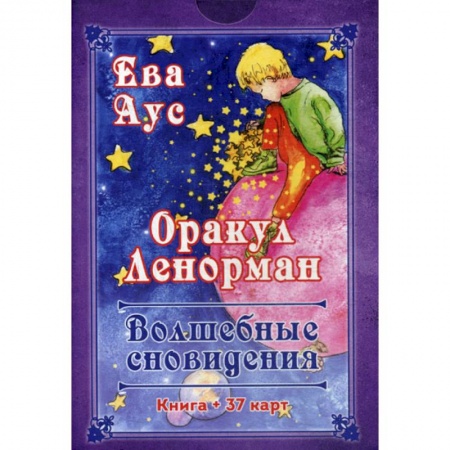 Гадания, толкования снов, книга Оракул Ленорман. Волшебное сновидение купить по скидке
