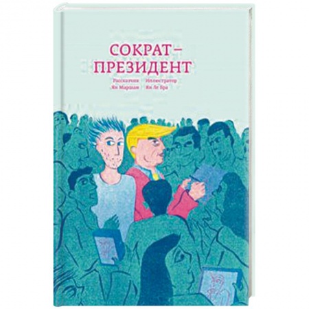 Зарубежная современная проза, книга Сократ - президент купить по скидке