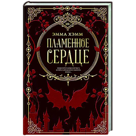 Зарубежное фэнтези, книга Пламенное сердце купить по скидке