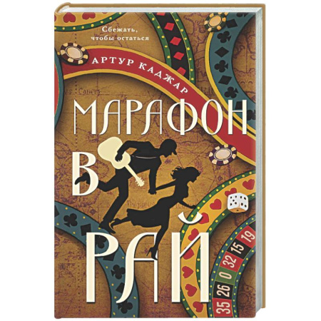 Русская современная проза, книга Марафон в рай купить по скидке