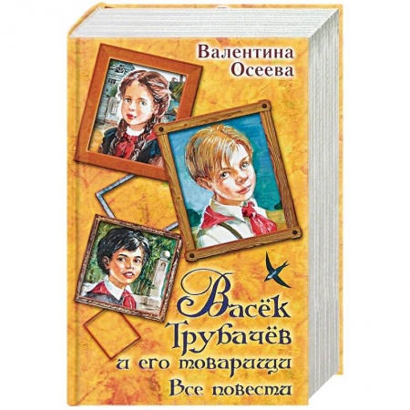 Повести и рассказы о детях, книга Васек Трубачев и его товарищи. Все повести купить по скидке