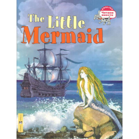 Чтение на английском языке, книга Читаем вместе. Русалочка купить по скидке
