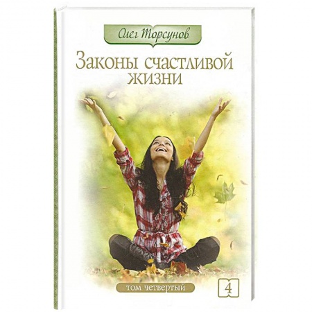 Книги, книга Законы счастливой жизни. Том 4 купить по скидке