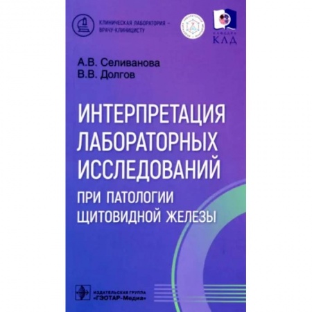 Эндокринология, книга Интерпретация лабораторных исследований при патологии щитовидной железы купить по скидке