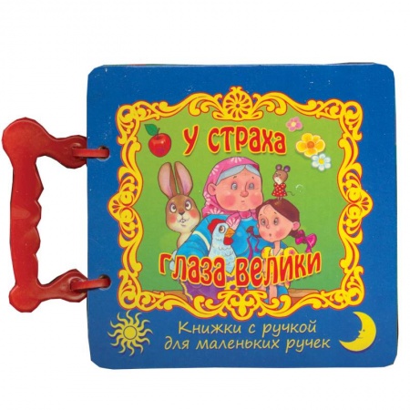 Книги, книга У страха глаза велики купить по скидке