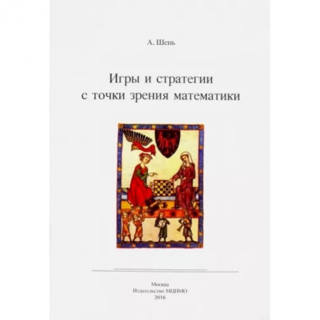Математика, книга Игры и стратегии с точки зрения математики купить по скидке