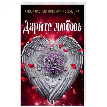 Отечественный любовный роман, книга Дарите любовь купить по скидке
