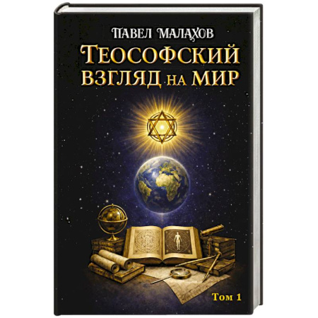 Другие эзотерические учения, книга Теософский взгляд на мир. Том 1 купить по скидке