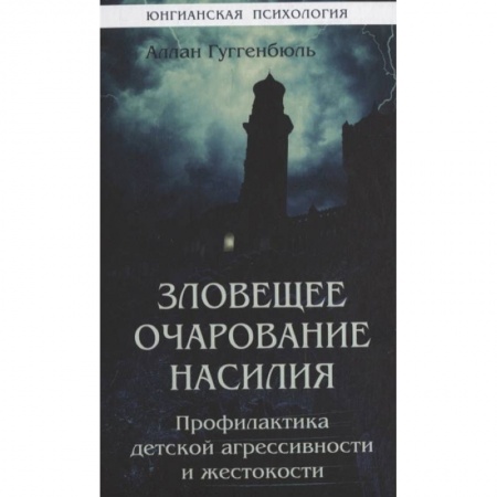 Психология, книга Зловещее очарование насилия. Профилактика детской агрессивности и жестокости. купить по скидке