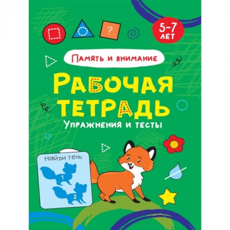 Развитие внимания и воображения, книга Память и внимание. Упражнения и тесты. Рабочая тетрадь купить по скидке